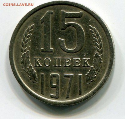 15 Копеек 1971 - img928
