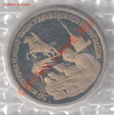 3 рубля Победа под Ленинградом до 08.02.2011г 21-00 по МСК - 3 рубля Победа под Ленинградом 001