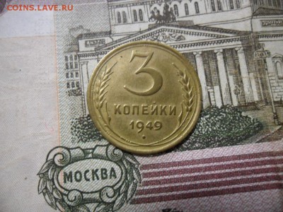 3 коп. 1949 г  (Хорошенькая) ок 21.03.17 в 22.20 по МСК. - SAM_0823.JPG