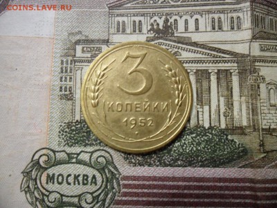 3 коп. 1952 г  (Хорошенькая) ок 21.03.17 в 22.20 по МСК. - SAM_0832.JPG