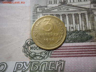 3 коп. 1954 г  (Хорошенькая) ок 21.03.17 в 22.20 по МСК. - SAM_0840.JPG
