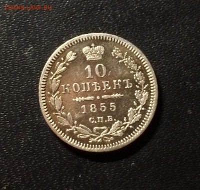 10 копеек 1855 год спб НI - IMG_9719