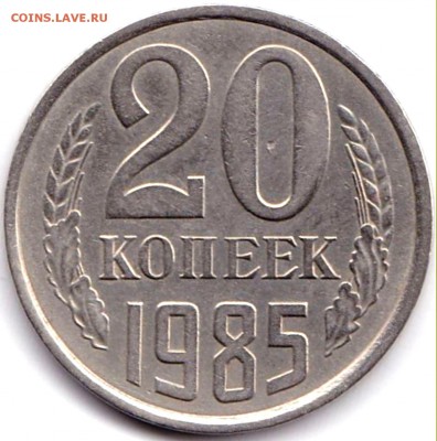 20 коп 1980-86гг. шт.3.2 3к1979г до 21.03.17. 22-30 Мск - 20 коп 1985г. шт.3.2 3к1979г.