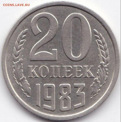 20 коп 1980-86гг. шт.3.2 3к1979г до 21.03.17. 22-30 Мск - 20 коп 1983г. шт.3.2 3к1979г.