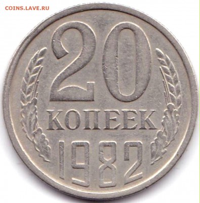 20 коп 1980-86гг. шт.3.2 3к1979г до 21.03.17. 22-30 Мск - 20 коп 1982г. шт.3.2 3к1979г.