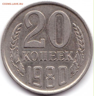 20 коп 1980-86гг. шт.3.2 3к1979г до 21.03.17. 22-30 Мск - 20 коп 1980г. шт.3.2 3к1979г.