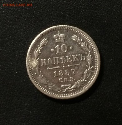 10 копеек 1887 год спб АГ - IMG_9739