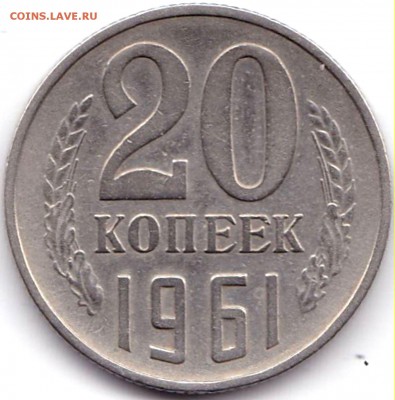 20 коп 1961 шт.1.1Б до 21.03.17. 22-30 Мск - 20к1961 шт.1.1Б