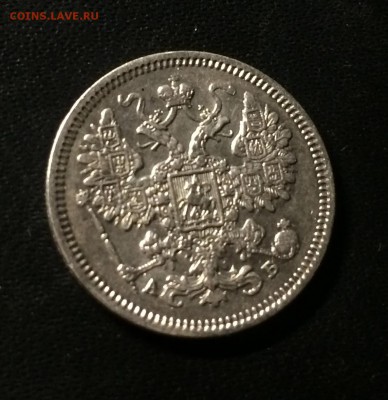15 копеек 1863 год спб АБ - IMG_9744