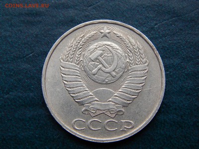 50 КОПЕЕК 1989 - DSCN5342.JPG