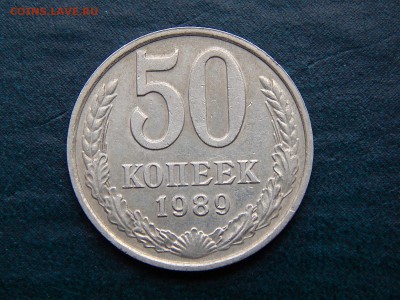 50 КОПЕЕК 1989 - DSCN5341.JPG