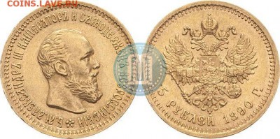 5 Рублей 1890 - 90д