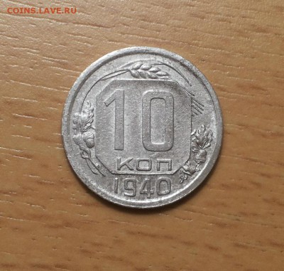 10 копеек 1940 хорошие до 21 марта блиц - 10 коп 1940 5 1