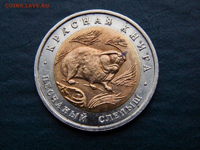 КРАСНАЯ КНИГА 50 руб 1994 Песчаный слепыш - DSCN5343.JPG