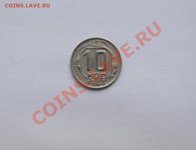 10 коп 1944 года Состояние с 200 р___5.02.11 в 23.00 - IMG_0362.JPG