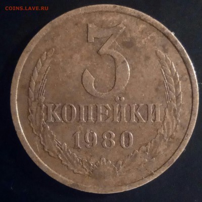 3 коп.1980г. - IMG_20170316_032702