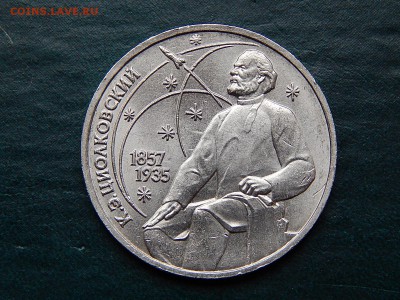 1 РУБ. ЦИОЛКОВСКИЙ мешк. - DSCN5350.JPG