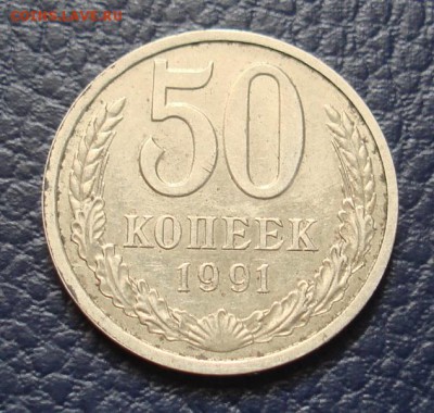 50 копеек 1991 Л. До 21.03. в 22-00 - DSC08366.JPG