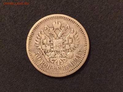 А III 50 копеек 1894 оценить - IMG_2821.JPG