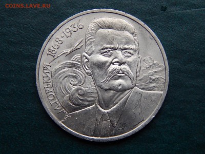 1 РУБ. Максим ГОРЬКИЙ	мешк. - DSCN5348.JPG