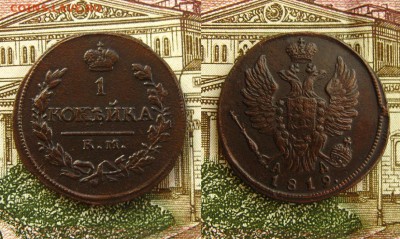 1 копейка 1819 КМ АД(рельефная !),до 17.03.17 в 22:10 МСК - 1 коп 1819 КМ