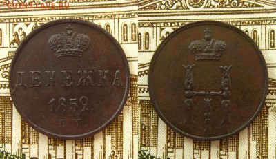 Денежка 1852 ЕМ(рельефная !),до 17.03.17 в 22:10 МСК - Ден 1852