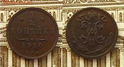 2 копъйки 1910 СПБ(рельефная !),до 17.03.17 в 22:10 МСК - 1,2 коп 1910