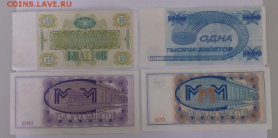 Билеты МММ  (500,1000,10000 руб.) - DSC_0419