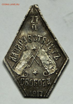 6 жетонов Свободная Россия на оценку - IMG_3799.JPG
