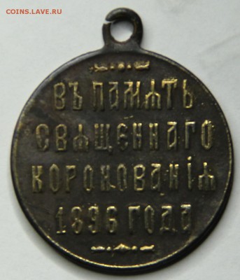 6 памятных жетонов правления Николая 2 на оценку - IMG_3788.JPG