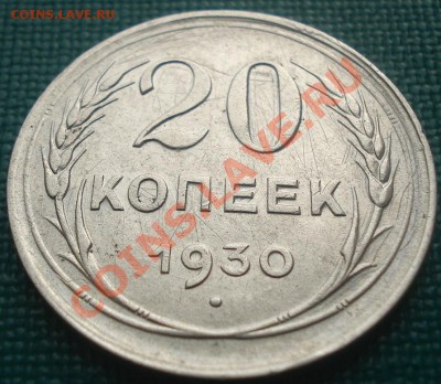 20 копеек 1930 (герб 3-х копеек) до 22:30 02.02.11 по Москве - DSC05963.JPG