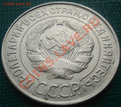 20 копеек 1930 (герб 3-х копеек) до 22:30 02.02.11 по Москве - DSC05970.JPG