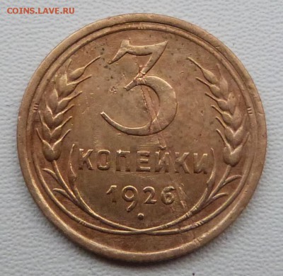 3 копейки 1926г. до 19.03.-22-00 мск - P1050406.JPG