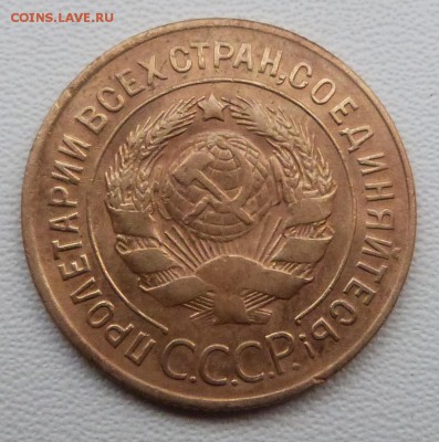 3 копейки 1926г. до 19.03.-22-00 мск - P1050407.JPG