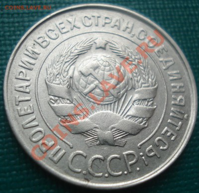 20 копеек 1930 (герб 3-х копеек) до 22:30 02.02.11 по Москве - DSC05972.JPG