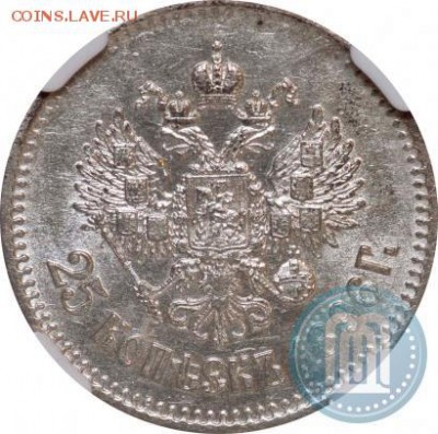25 копеек 1896 года. - 58г