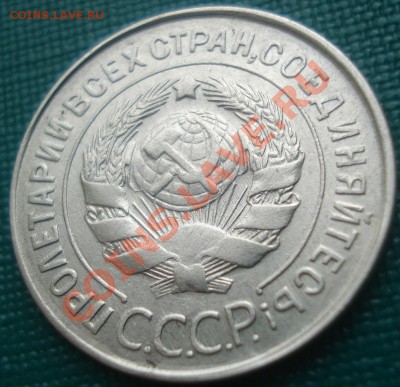 20 копеек 1930 (герб 3-х копеек) до 22:30 02.02.11 по Москве - DSC05973.JPG