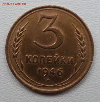 3 копейки 1946г. хорошие- до 19.03.-22-00 мск - P1050387.JPG