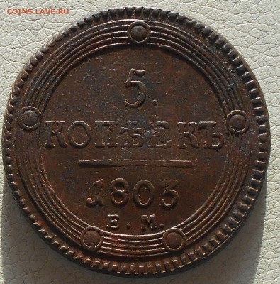 5 копеек 1803г. ЕМ(кольцевик), до 21.03., 22.30 МСК - DSCN3797.JPG