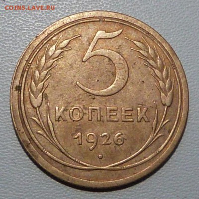 5 копеек 1926г. хорошие- до 19.03.-22-00 мск - P1050423.JPG