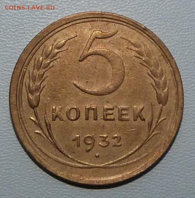 5 копеек 1932г. хорошие- до 19.03.-22-00 мск - P1050435.JPG