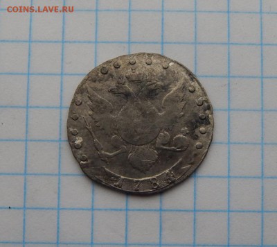 15 копеек 1784 года,до 18.03. - DSCN1719.JPG