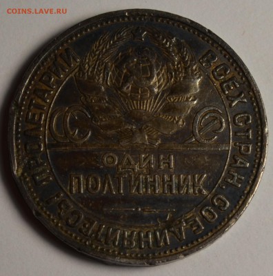 Полтинник 1925 ПЛ на эксперименты с 1руб до 19.03 в 22:00мск - DSC_0025.JPG