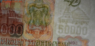 50000 рублей 1993 (94) ГВ... с 1руб до 19.03 в 22:00мск - DSC_0032.JPG