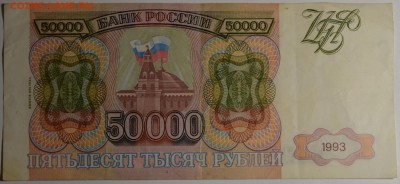 50000 рублей 1993 (94) ГВ... с 1руб до 19.03 в 22:00мск - DSC_0031.JPG