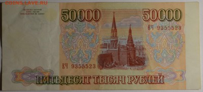 50000 рублей 1993 (94) ЕЧ... с 1руб до 19.03 в 22:00мск - DSC_0034.JPG