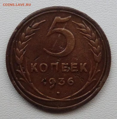 5 копеек 1936г. - до 19.03.-22-00 мск - P1050403.JPG