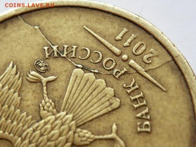 10 руб. 2011 г. раскол оценка - P1380844.JPG