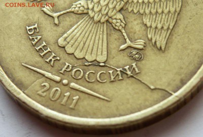 10 руб. 2011 г. раскол оценка - P1380842.JPG