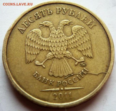 10 руб. 2011 г. раскол оценка - P1380841.JPG